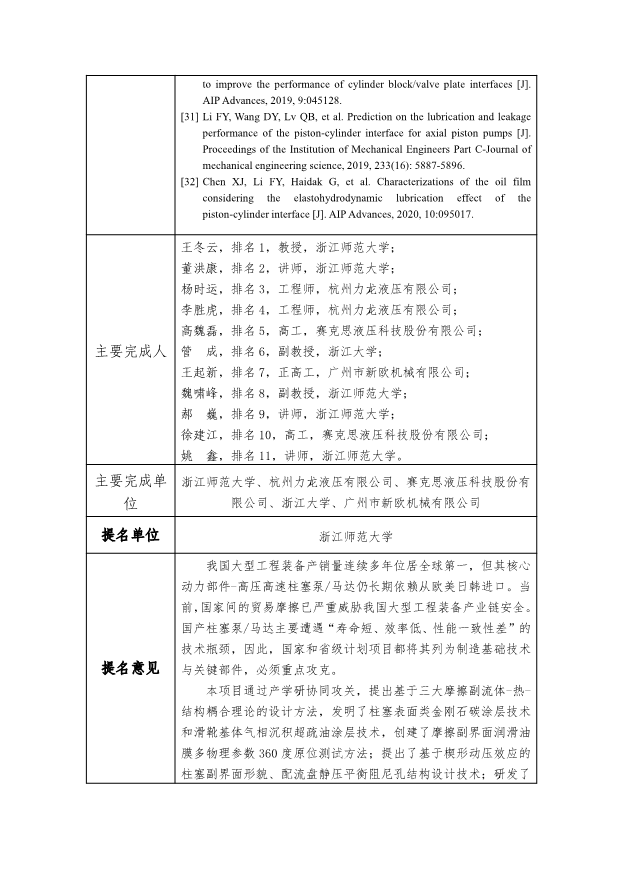 浙江省科學(xué)技術(shù)獎(jiǎng)公示信息表-高壓高速柱塞泵馬達(dá)關(guān)鍵技術(shù)及應(yīng)用-20250520_6.png